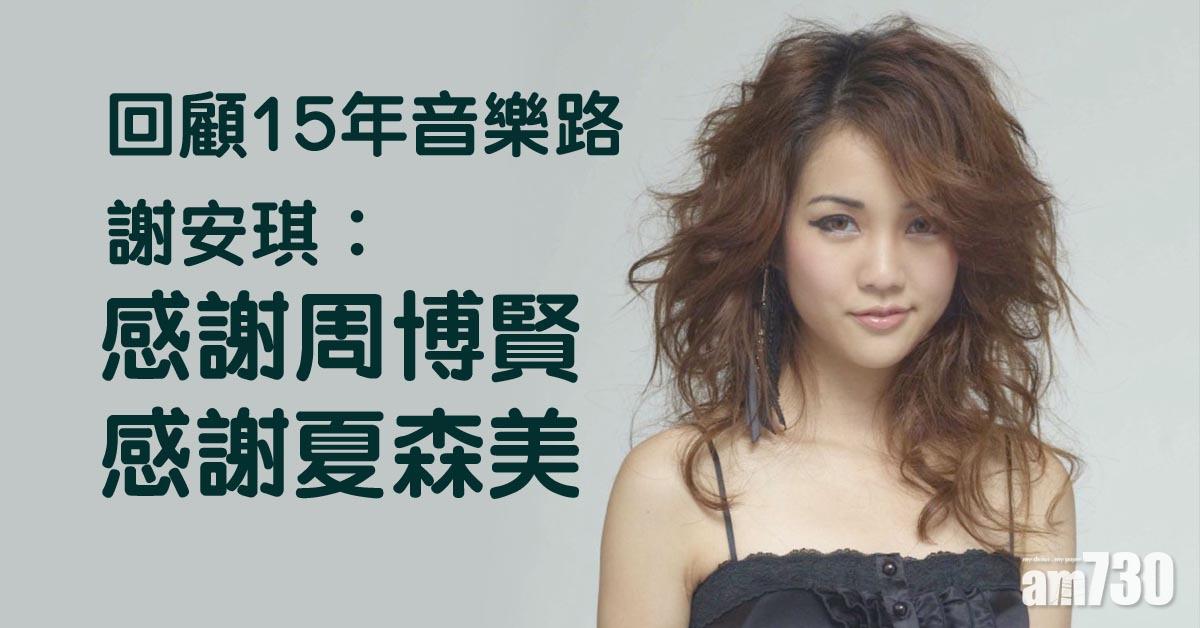 謝安琪回顧15年音樂路 感謝夏森美周博賢