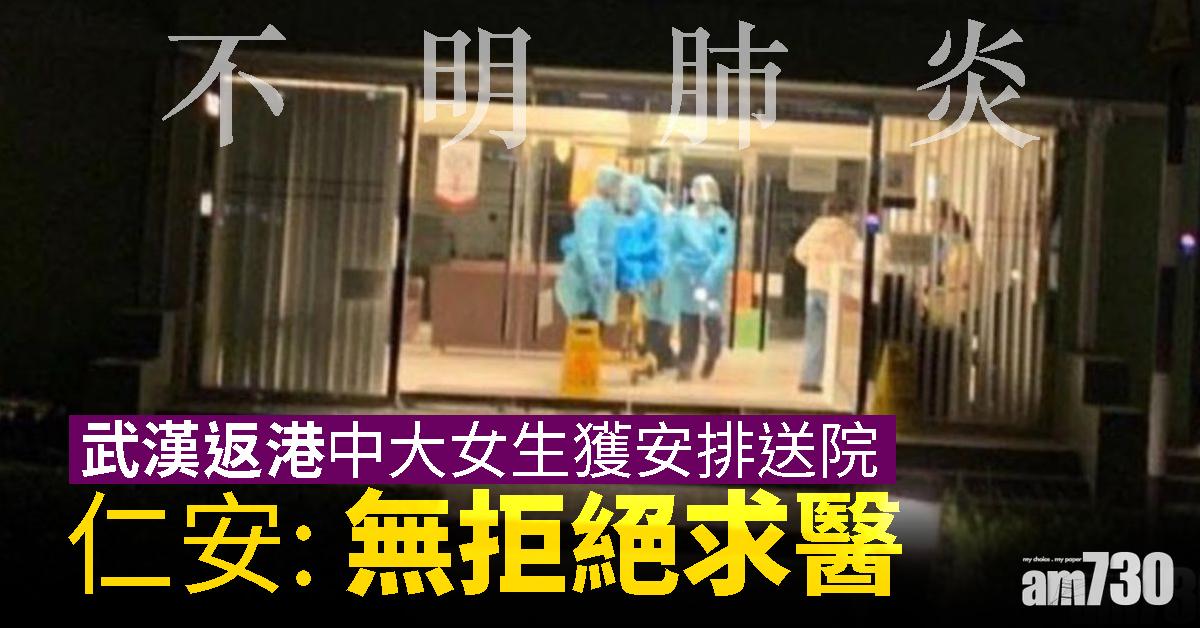 【不明肺炎】武漢返港中大女生獲安排送院  仁安：無拒絕求醫