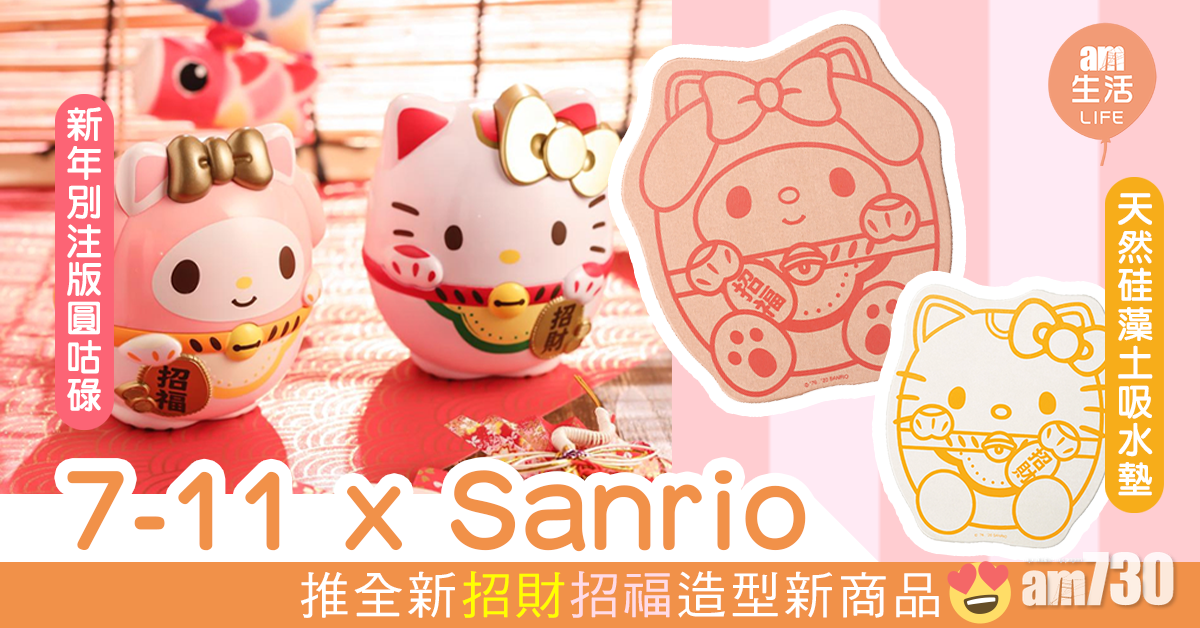  7-11 x Sanrio 推全新招財招福造型新商品