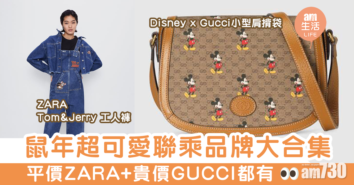 鼠年超可愛聯乘品牌大合集　平價ZARA+貴價GUCCI都有