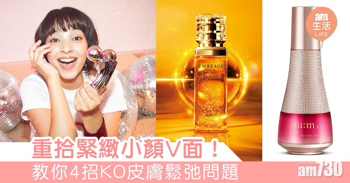 重拾緊緻V面‎！4招KO皮膚鬆弛問題