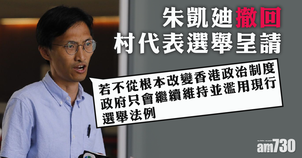 朱凱廸撤回村代表選舉呈請