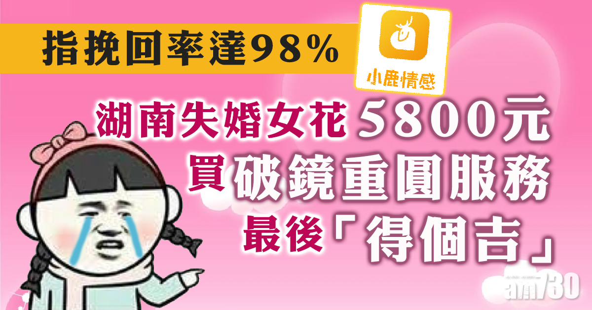 花5800元買破鏡重圓服務 湖南失婚女「得個吉」