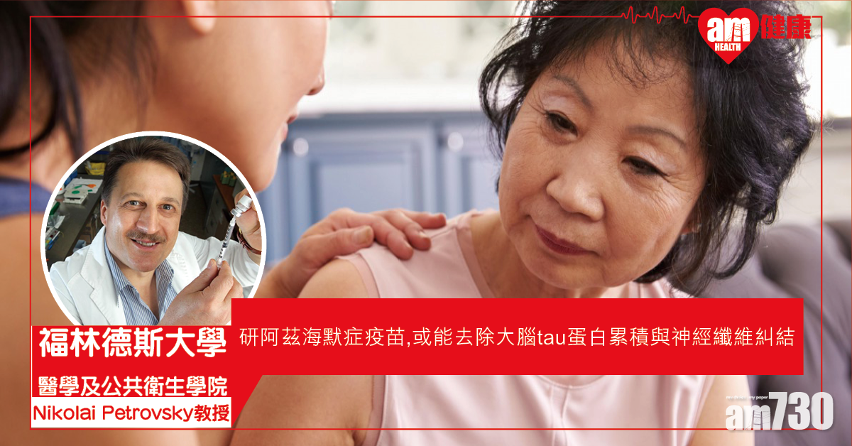 【癡呆症有救】美澳研發阿茲海默症疫苗 有望數年內作臨床試驗