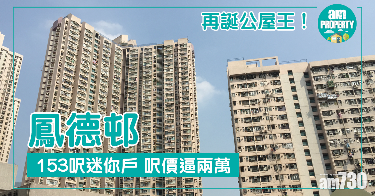 鳳德邨再誕公屋王 呎價逼兩萬