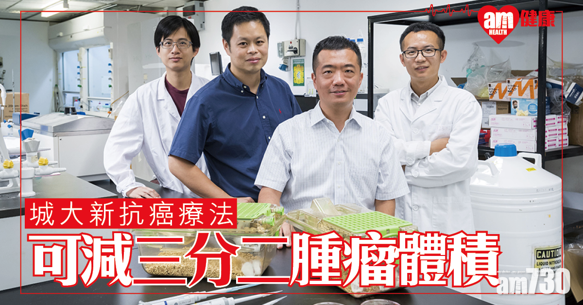 城大新抗癌療法 可減三分二腫瘤體積