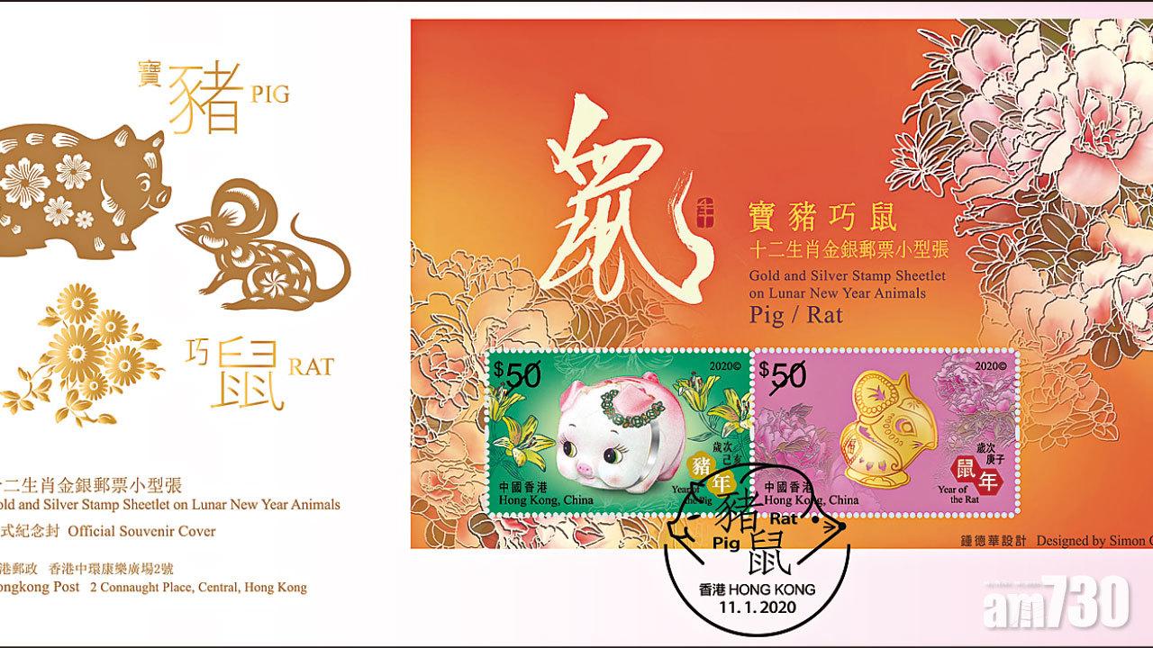 巧鼠迎新歲 生肖郵票周六發行