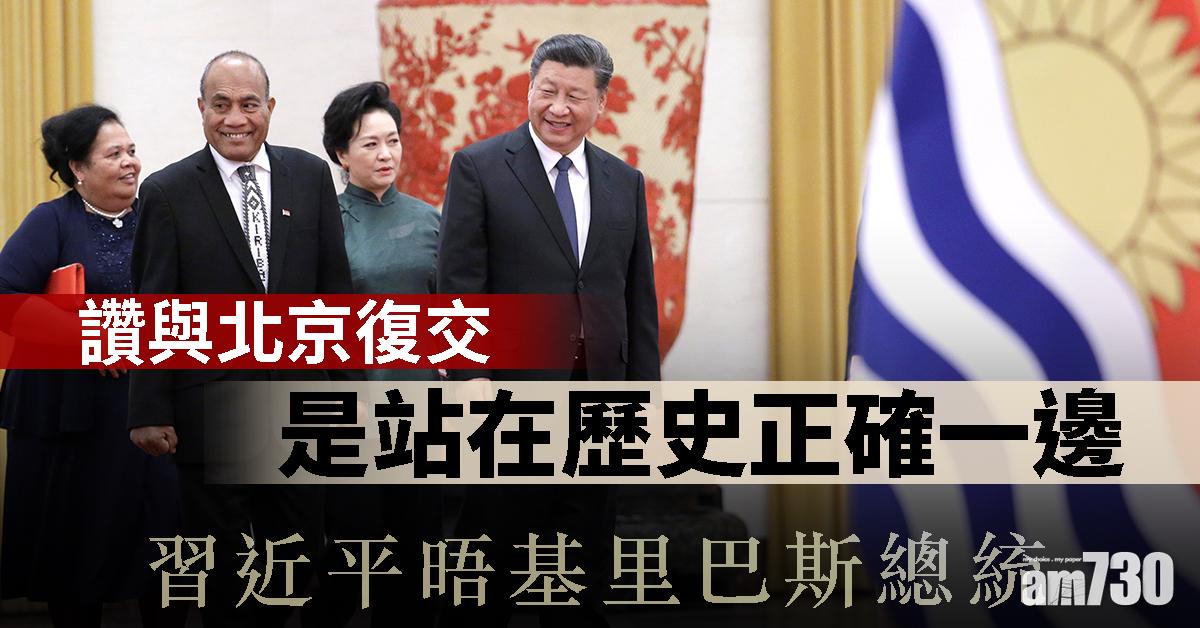 習近平晤基里巴斯總統　讚站在歷史正確一邊