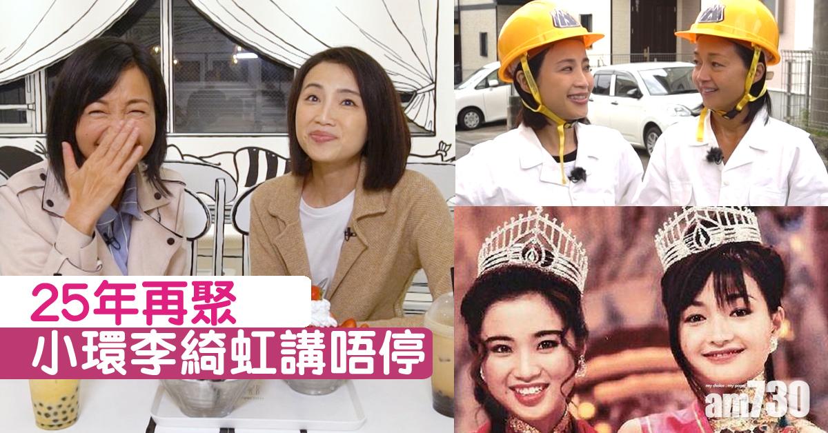 94年港姐25年後再聚 李綺虹曾預言小環奪冠