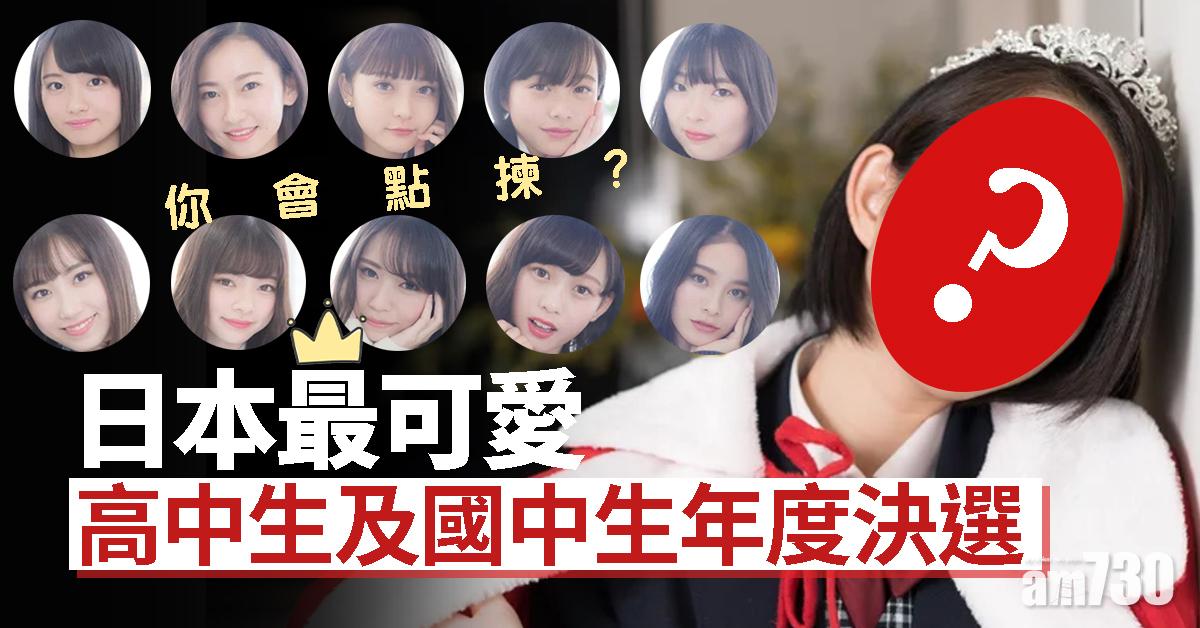 【你會點揀】日本最可愛高中生及國中生年度決選