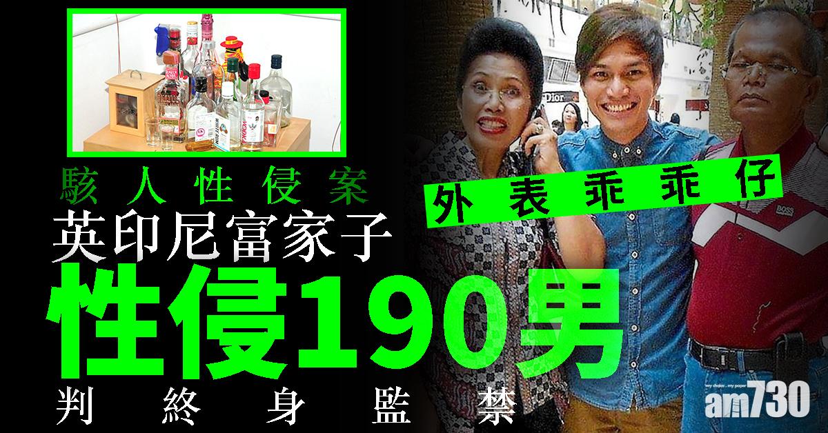 【判終身監禁】外表乖乖仔 英印尼富家子性侵190男