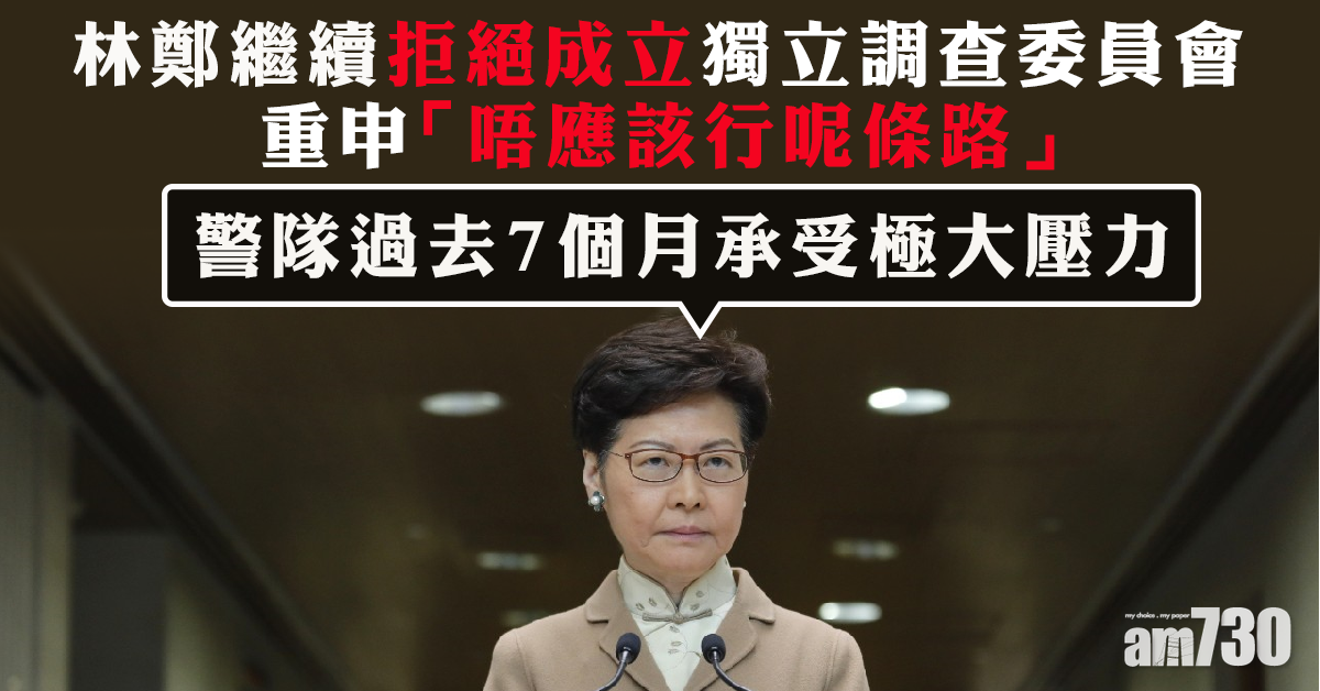 續拒成立獨立調查委員會　林鄭重申「唔應該行呢條路」