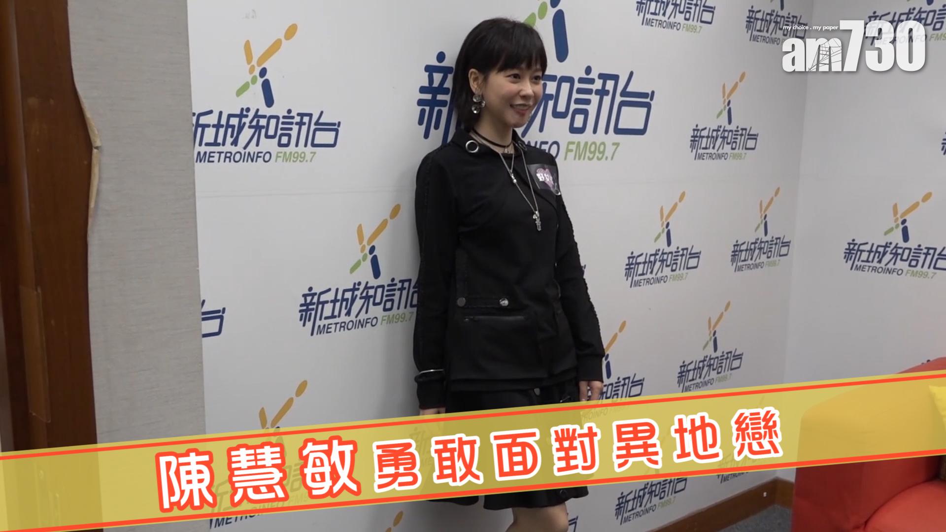 陳慧敏勇敢面對異地戀