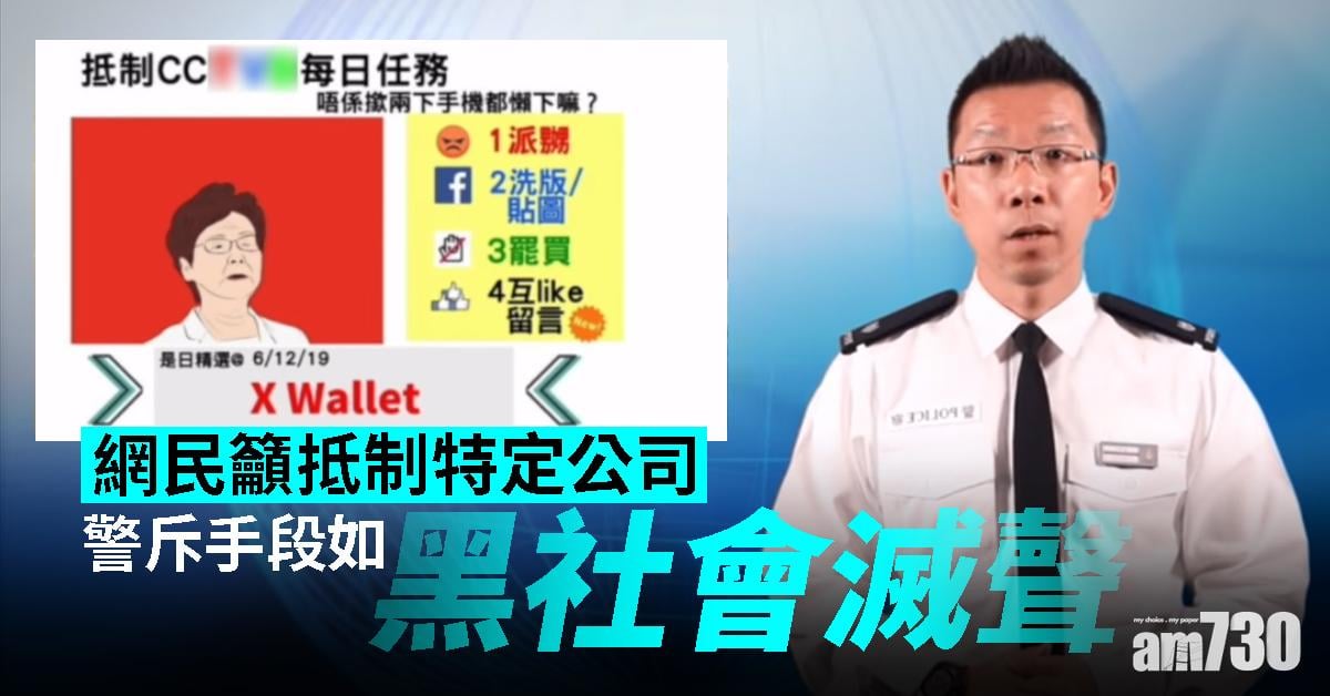 網民籲抵制特定公司 警斥手段如黑社會滅聲