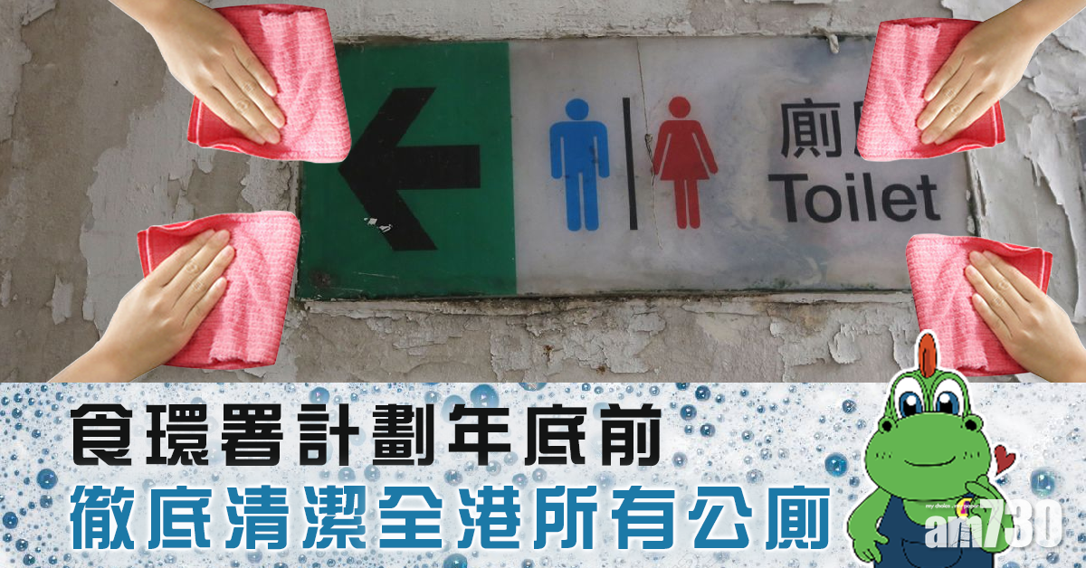 食環署計劃年底前徹底清潔全港所有公廁