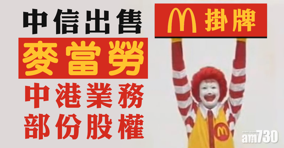 中信掛牌出售麥當勞中港業務部份股權