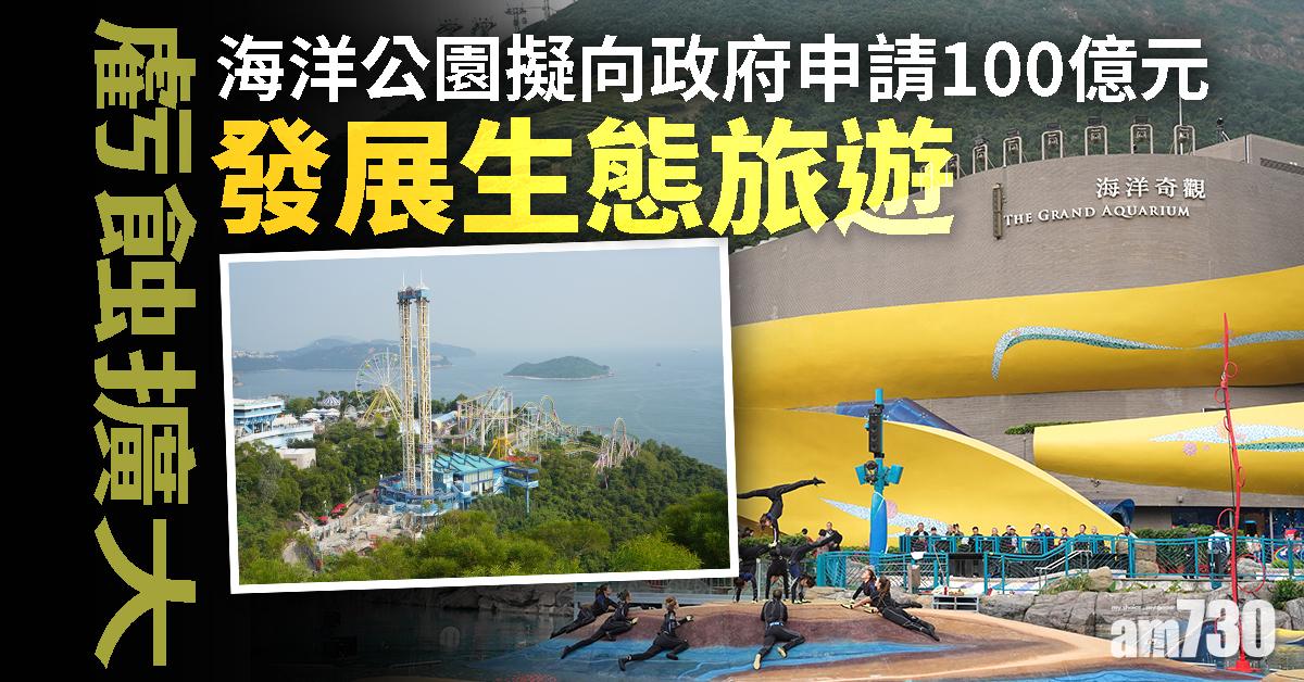 虧蝕擴大 海洋公園擬向政府申請100億元發展生態旅遊