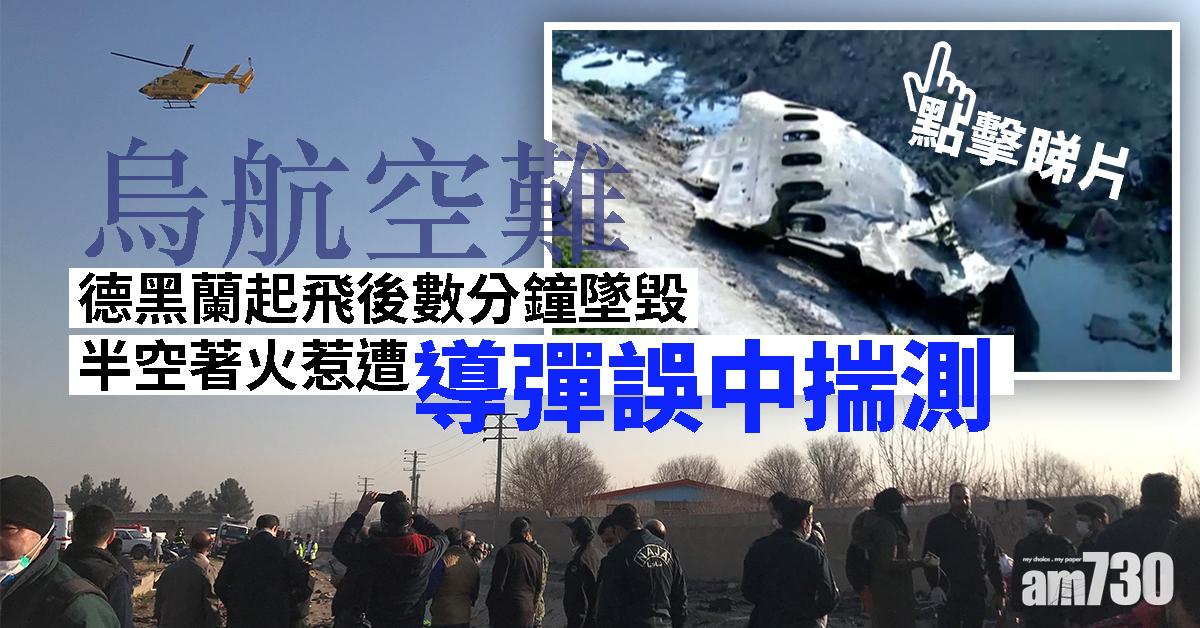 【烏航空難】德黑蘭起飛後數分鐘墜毀 半空著火惹遭導彈誤中揣測 (有片)