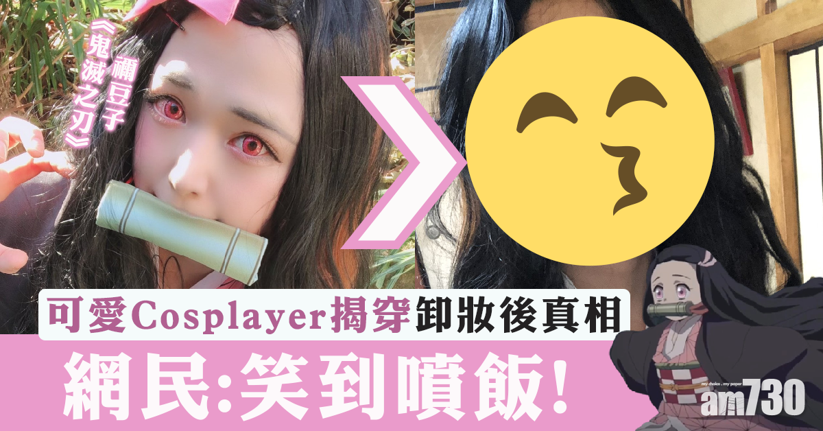 日本網紅玩Cosplay卸妝嚇親人 網民：笑到噴飯