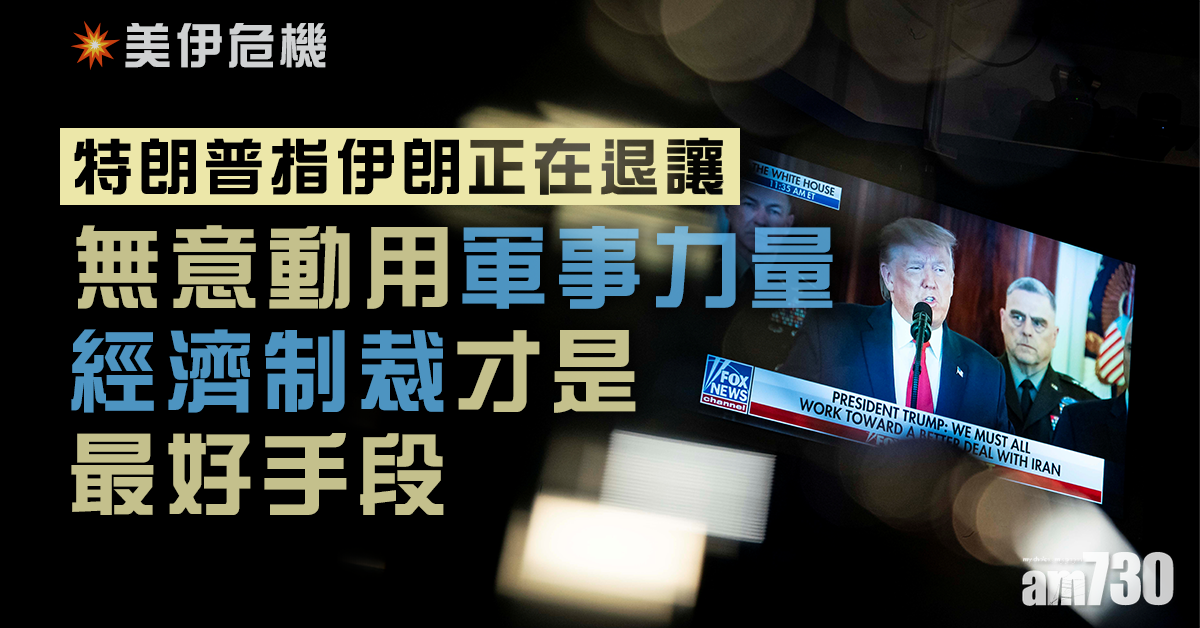【美伊危機】特朗普：伊朗正退讓　將施加經濟制裁