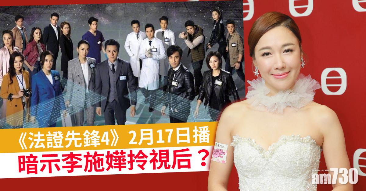 《法證先鋒4》2月17日播 或與李施嬅奪視后有關