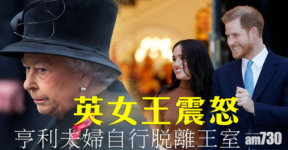 【Megxit】亨利夫婦自行「脫離」王室   傳英女王震怒