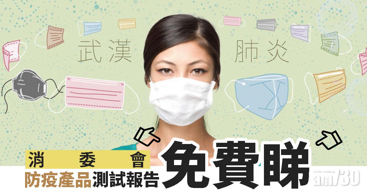 【武漢肺炎】消委會防疫產品測試報告免費睇