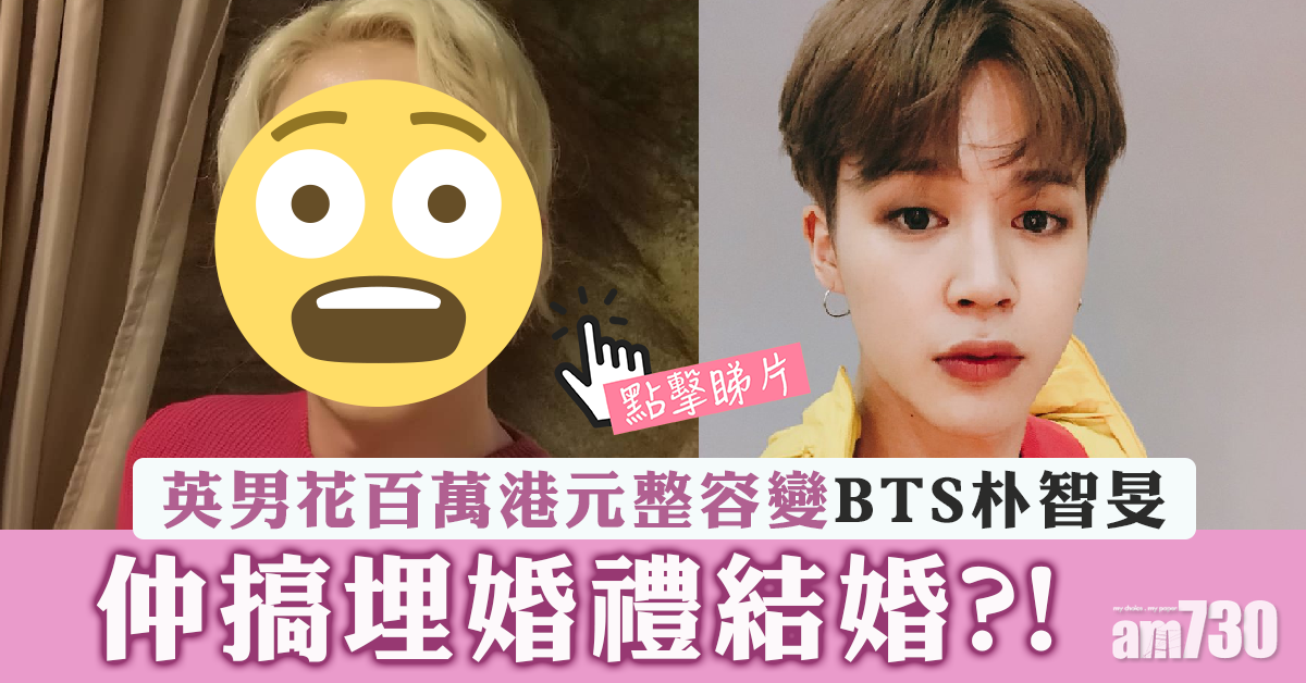 【瘋狂粉絲】英男整容變BTS朴智旻  仲同佢結埋婚(有片)