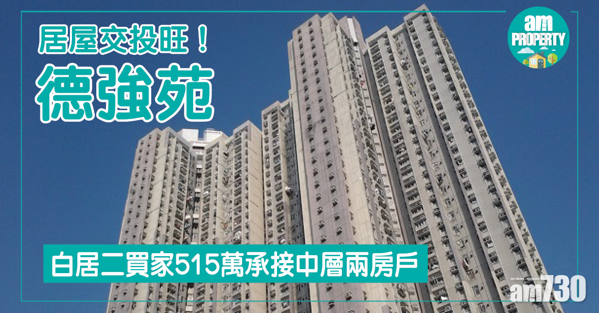 白居二成交！德強苑兩房 515萬沽