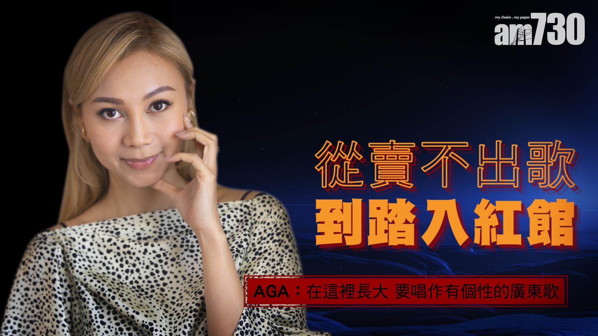 【從賣不出歌到踏上紅館】  AGA：我在這裡長大  要唱作有個性的廣東歌