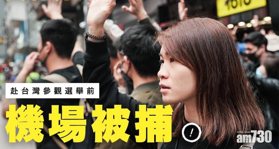 眾志黃莉莉赴台被捕  律師：她不知被列作通緝人士