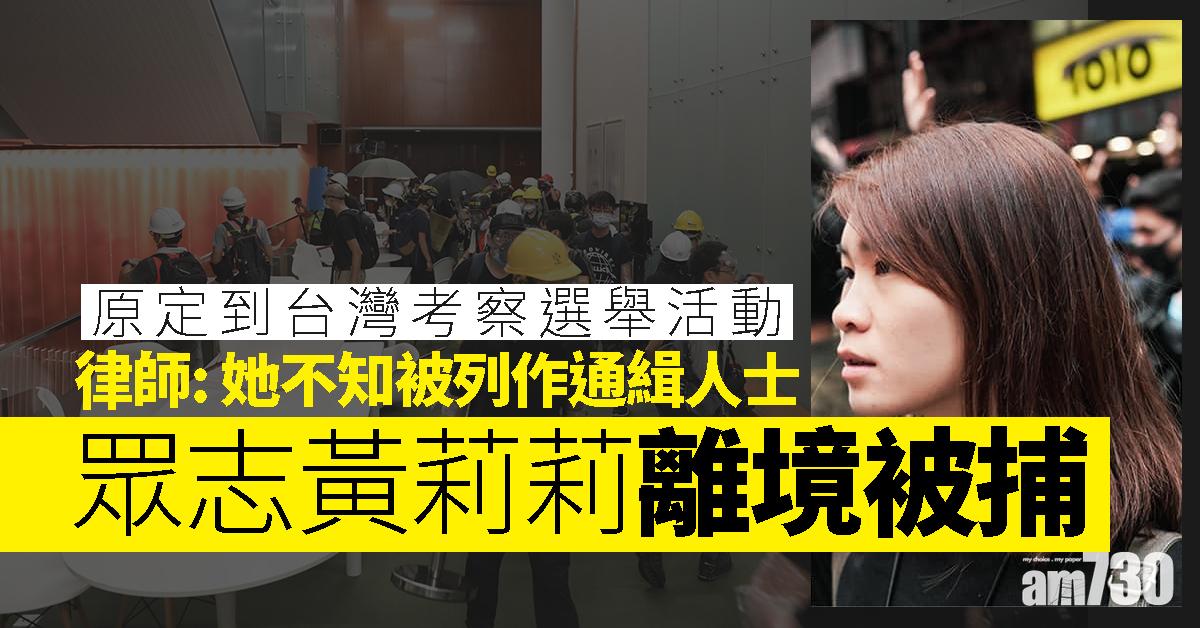 眾志黃莉莉離境被捕  律師：她不知被列作通緝人士