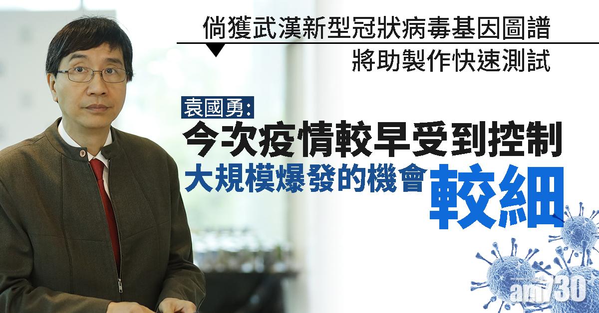 【不明肺炎】袁國勇：倘獲武漢新型冠狀病毒基因圖譜將助製作快速測試