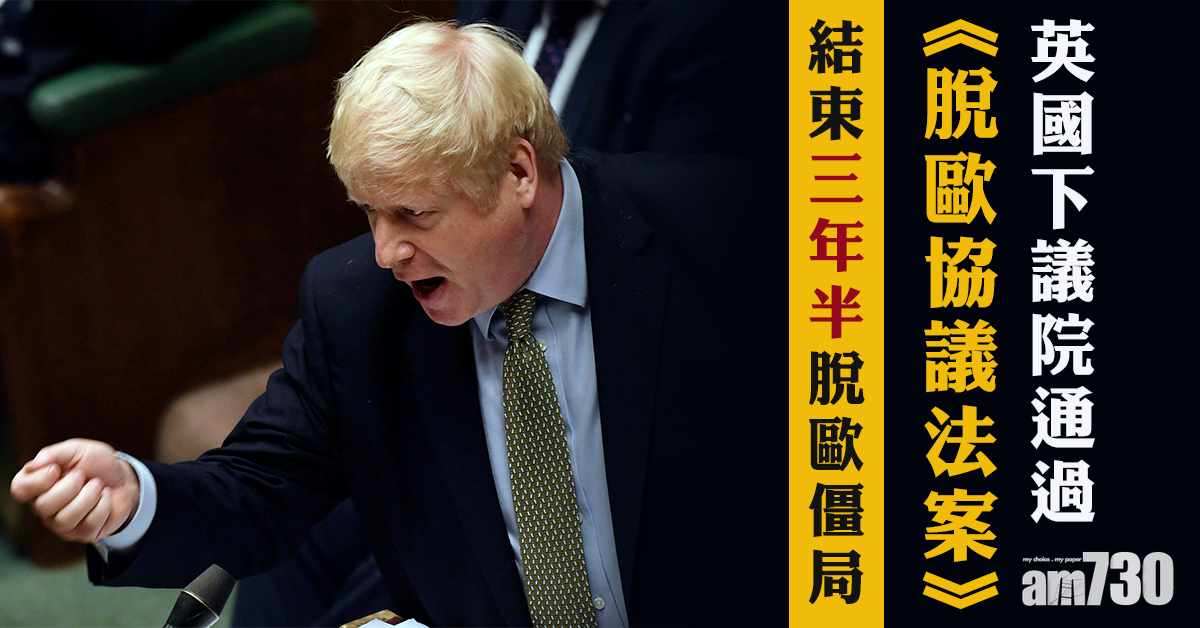 英國下議院通過《脫歐協議法案》