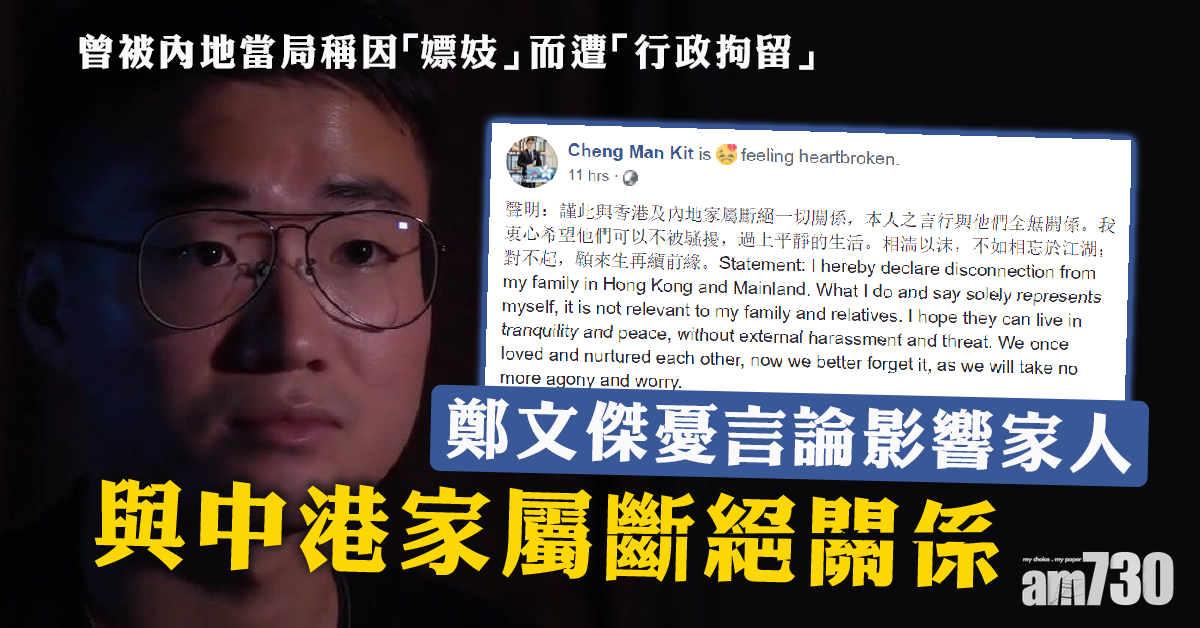 憂言論影響家人  鄭文傑：斷絶中港家屬關係
