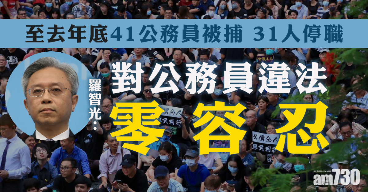 羅智光：至去年底41公務員被捕   31人停職