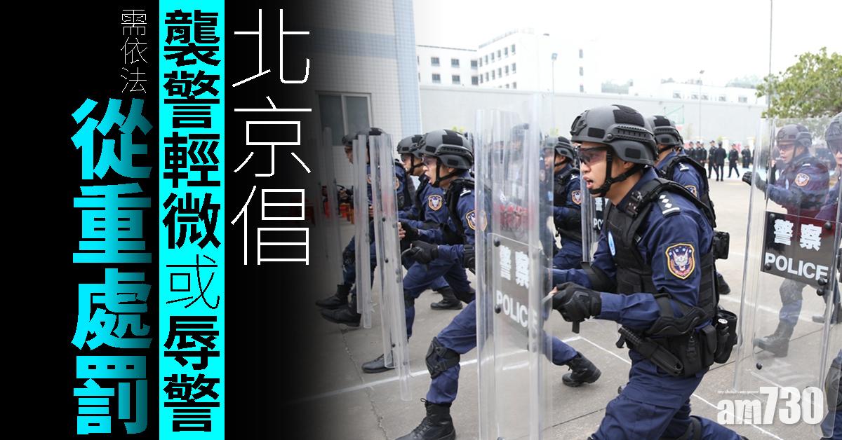 北京倡襲警輕微或辱警需依法從重處罰