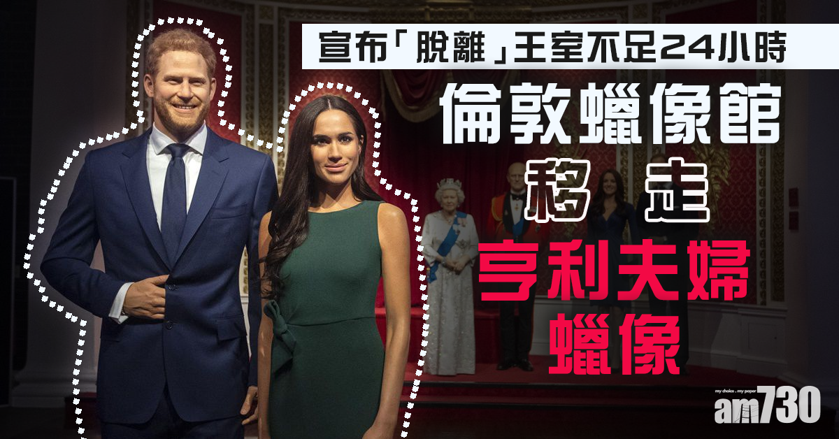 亨利夫婦「脫離」王室不足24小時 倫敦蠟像館移走蠟像