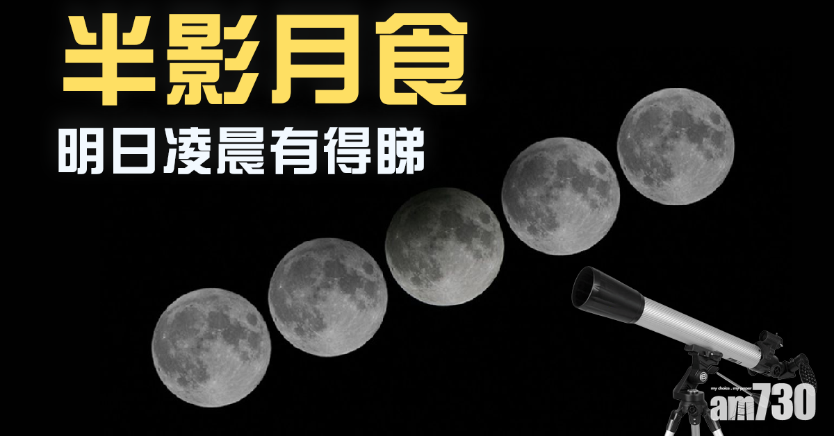 半影月食明日凌晨有得睇 西至西北方觀賞最佳