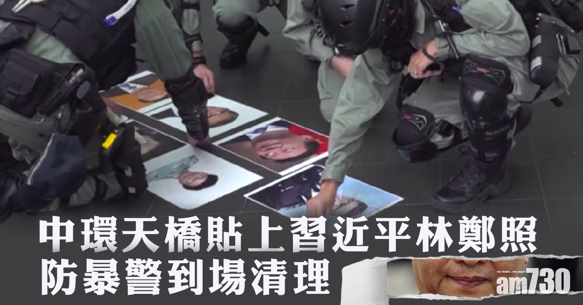 【修例風波】習近平林鄭照貼中環天橋　防暴警到場清理