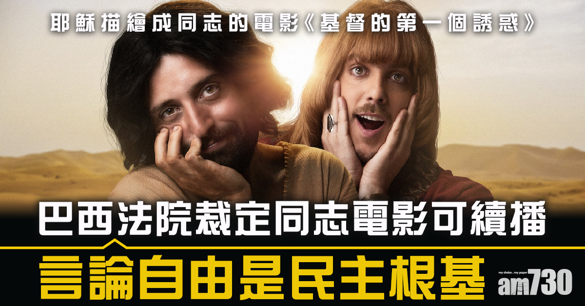 同志電影可續播  巴西法院：言論自由是民主根基