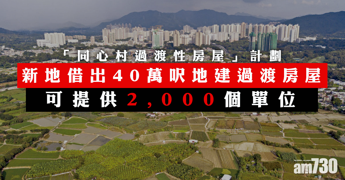 【同心村】新地借出40萬呎地建過渡房屋