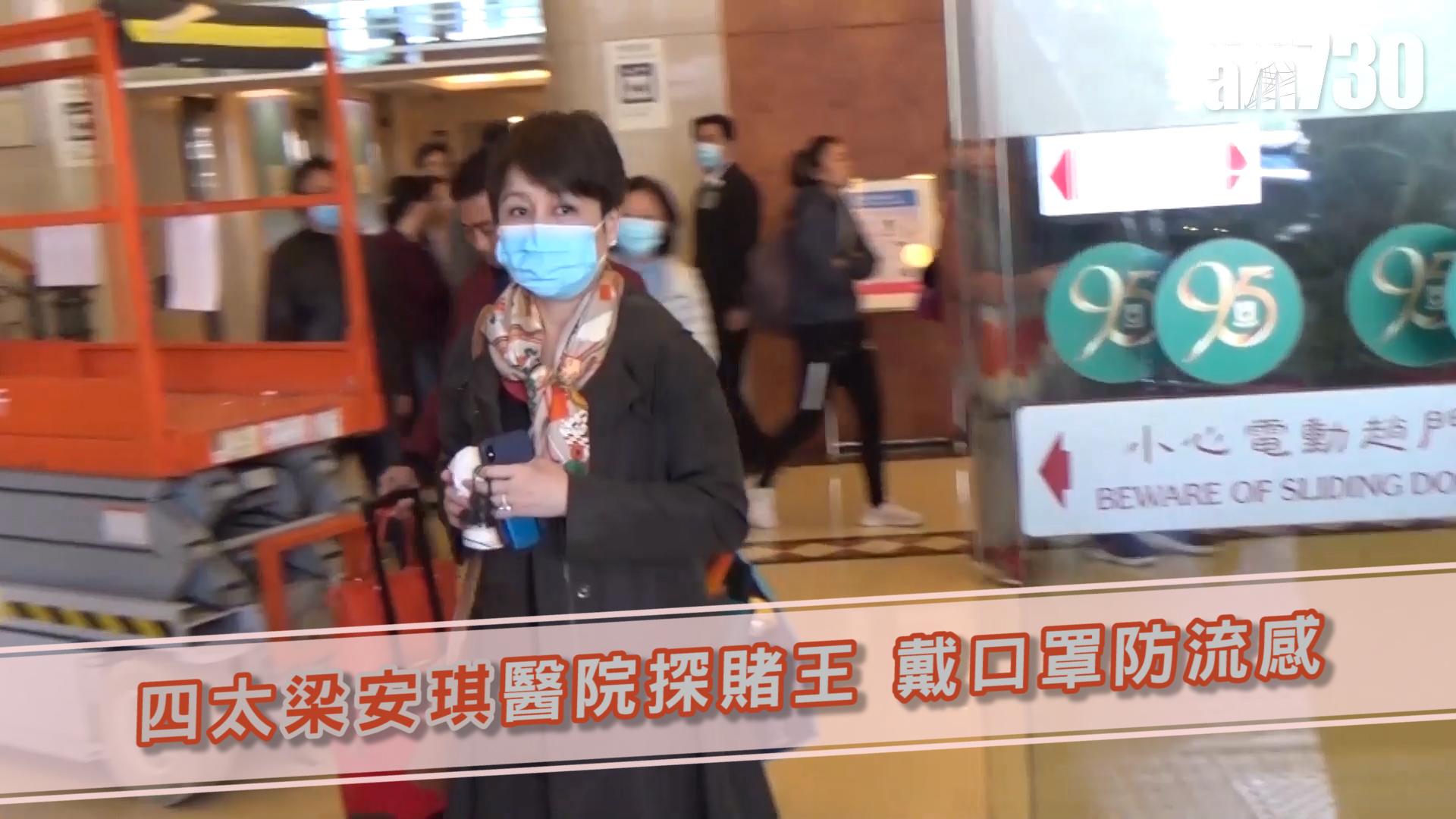 四太梁安琪醫院探賭王 戴口罩防流感