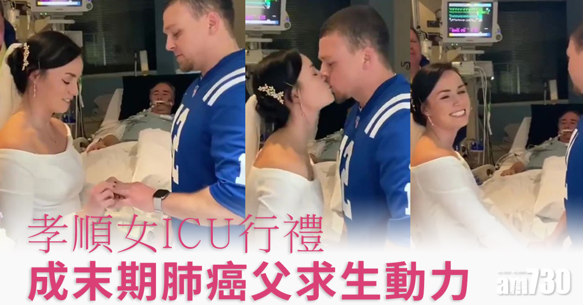 【眼濕濕】孝順女ICU行禮 成末期肺癌父求生動力