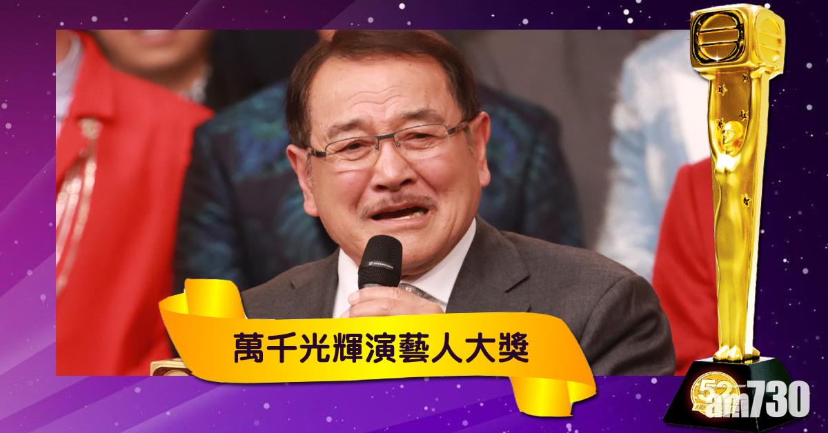【TVB頒獎禮】劉丹奪萬千光輝演藝人大獎