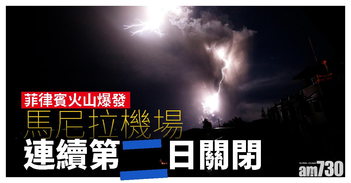 【遊菲注意】菲律賓火山爆發  馬尼拉機場連續第二日關閉
