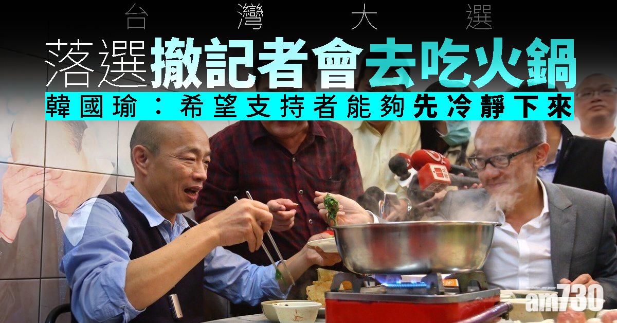 撤記者會去吃火鍋   韓國瑜：盼支持者先冷靜