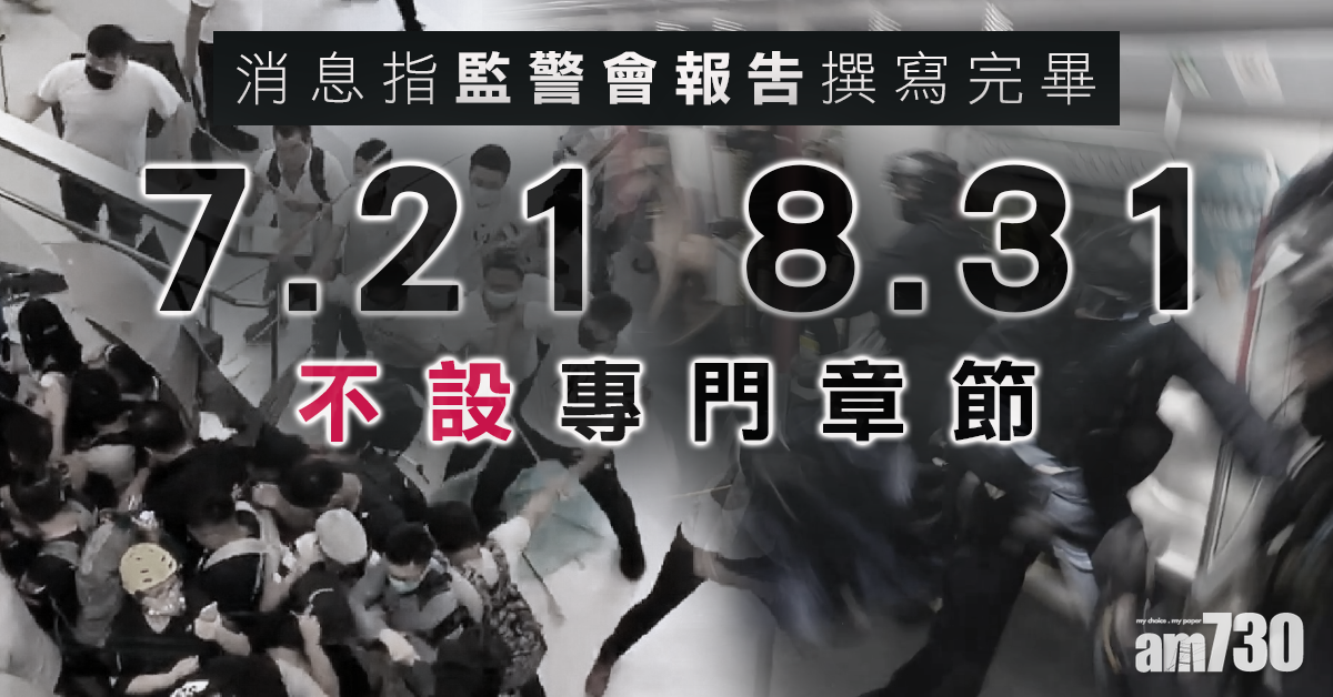 報道：監警報告揭警多項不足　7.21及8.31不設專門章節