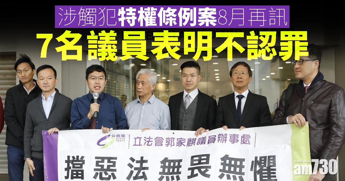 涉觸犯特權條例案8月再訊  7名議員表明不認罪