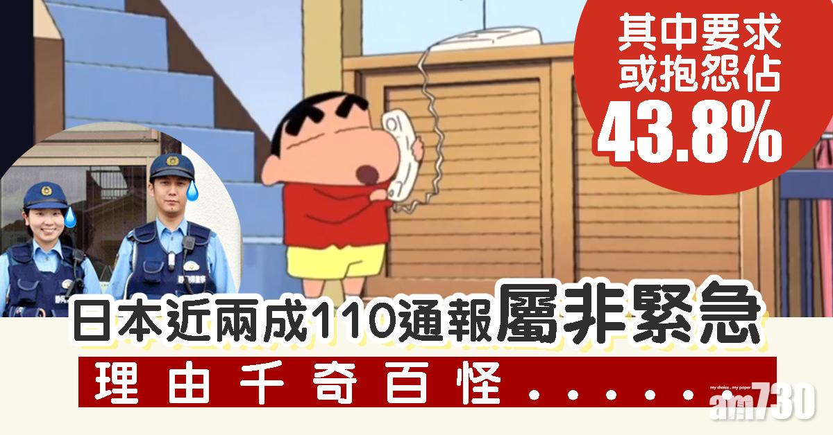 【千奇百怪】日本近兩成110通報屬非緊急　理由包括......